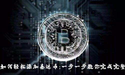 :

小狐钱包如何轻松添加泰达币：一步一步教你完成完整操作流程