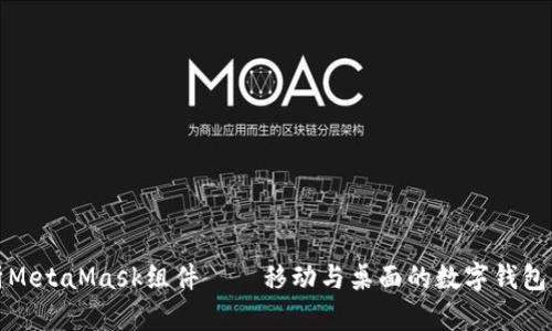 全面解析MetaMask组件——移动与桌面的数字钱包解决方案