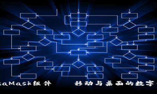 全面解析MetaMask组件——移动与桌面的数字钱包解决方案