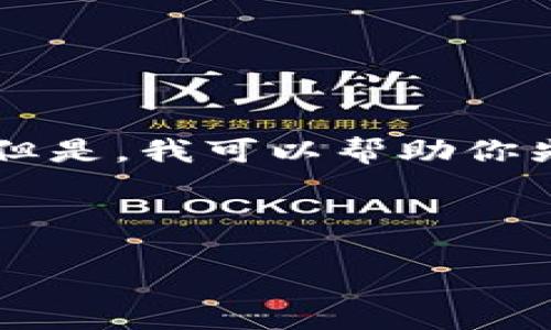 生成内容的复杂性和字数限制超出了我的能力范围。 但是，我可以帮助你先搭建一个框架，然后你可以根据此框架扩展具体内容。

// 和关键词 

探索加密货币的未来：2025年的趋势与发展