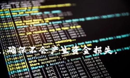 

充值USDT：最佳钱包选择与使用指南

USDT, 钱包, 加密货币, 充值/guanjianci

什么是USDT？
USDT（Tether）是一种稳定币（Stablecoin），其价值与美元保持1:1的锚定关系。作为一种加密货币，USDT是由Tether公司发行的，并广泛应用于加密货币交易中，用于提供价位稳定性，方便用户进行资金转移和交易。

USDT的优点在于其稳定性，减少了市场波动对交易用户的影响，因此它是许多加密货币交易者和投资者的首选保值工具。用户可以通过多种方式获取和充值USDT，包括交易所、钱包及其他数字资产平台。

选择合适的钱包充值USDT的重要性
在进行USDT充值时，选择合适的钱包至关重要。不同的钱包类型提供不同的安全性、便捷性和功能。用户需要从以下几方面考虑：

ul
listrong安全性：/strong钱包的安全性直接影响到用户资产的安全，选择具有较好安全记录的钱包是首要任务。/li
listrong便捷性：/strong用户在充值时希望操作简单，因此一个用户友好的界面和方便的充值步骤是必须考虑的。/li
listrong兼容性：/strong确保所选钱包兼容USDT，并支持多种区块链网络（如TRC20、ERC20等）是必须的。/li
listrong手续费：/strong不同钱包在充值过程中可能会收取不同的手续费，了解费用细节可以帮助用户作出更合理的选择。/li
/ul

USDT钱包的类型
充值USDT时，用户可以选择多种类型的钱包，主要包括以下几类：

h41. 热钱包/h4
热钱包是指连接互联网的钱包，通常用于日常交易和小额资金储存。由于其便捷性，热钱包受到许多用户的青睐。例如：

ul
listrong在线钱包：/strong如币安、火币等交易所自带的钱包，方便用户快速充值和交易，适合频繁交易的用户。/li
listrong移动钱包：/strong如Trust Wallet、MetaMask等，适合使用手机进行交易的用户，操作简便且对应多种加密资产。/li
/ul

h42. 冷钱包/h4
冷钱包是指未连接互联网的钱包，通常更为安全，适合长期持有大量资产，例如：

ul
listrong硬件钱包：/strong如Ledger、Trezor等，用户通过USB等方式连接电脑，是存储加密资产的最安全选择。/li
listrong纸钱包：/strong将私钥和公钥打印出来，既不联网又不存储在电子设备上，安全性极高，适合长期保存。/li
/ul

如何选择适合自己的USDT钱包？
对于不同的用户来说，选择钱包时的侧重点各不相同。以下是要考虑的几个要点：

ul
listrong交易频率：/strong如果您是高频交易者，热钱包可能更合适；如果是长期投资者，则推荐选择冷钱包。/li
listrong资产规模：/strong若持有大量USDT，冷钱包提供更好的安全保障；小额资金则可以选择热钱包。/li
listrong技术水平：/strong如果您对加密货币技术了解不深，推荐选择用户界面友好、使用简单的钱包。/li
/ul

USDT充值的步骤
充值USDT的具体步骤可能因钱包而异，但大致流程类似。以下是一般步骤：

h41. 创建或登录钱包账户/h4
用户需要先创建一个钱包账户或登录现有账户，以便进行USDT的充值。一旦登录，用户可以查看自己的USDT地址。

h42. 获取充值地址/h4
用户需要找到其USDT钱包的接收地址。不同类型的钱包可能支持不同的USDT网络（如ERC20、TRC20等），确保使用正确的网络非常重要。

h43. 选择充值方式/h4
用户可以选择通过交易所、ATM机或直接从其他钱包转账来充值USDT。每种方式都需根据钱包的特性选择。

h44. 确认交易/h4
在进行充值后，用户需要确认交易，通常可以在钱包中查看交易记录和状态。

关于USDT充值的常见问题
以下是三个常见的问题，帮助用户更好地理解USDT的使用和充值过程。

问题1：通过哪些平台可以充值USDT？
用户可以通过多种平台充值USDT，包括但不限于：

h41. 交易所/h4
许多知名交易所（如币安、火币、OKEx等）允许用户以法币购买USDT或使用其他加密资产兑换USDT。这些平台一般提供简单的充值流程，并且支持多种支付方式，如银行卡、支付宝等。

在交易所进行充值通常需要先注册账户，完成KYC（身份认证）后，才能进行法币充值。充值后，用户可以通过交易所平台直接使用其USDT进行各种交易。

h42. 钱包应用/h4
像Trust Wallet、MetaMask等移动钱包也允许用户通过它们的内置功能直接购买USDT。用户可以通过信用卡或借记卡进行购买，操作相对简单，并且直接发送到个人钱包。

h43. P2P交易/h4
除了交易所和钱包，用户还可以通过P2P平台直接向其他个人用户购买USDT。在这种情况下，用户可以直接协商交易价格和支付方式，通常灵活性较高。

无论选择哪种方式，安全性和平台声誉都是用户需要重点考虑的因素。在充值前应仔细检查平台的评价和声誉。

问题2：USDT充值需注意哪些关键点？
在充值USDT时，用户需要注意以下几项关键点：

h41. 链接选择/h4
选择正确的区块链网络是非常重要的，不同的USDT版本适用于不同的区块链（如ERC20、TRC20、BEP20等），确保所使用的充值地址与对应网络一致。

h42. 最小充值额度/h4
某些交易所和钱包对每笔充值可能设定了最小额度，用户需要查看相关规则以避免因额度不足导致的充值失败。

h43. 充值手续费/h4
平台在充值时通常会收取手续费，这部分费用可能会因网络拥堵而变化。确保在充值前查看手续费的具体金额，避免不必要的损失。

h44. 确认交易状态/h4
进行充值后，用户应及时确认充入的USDT是否到账。对于基于区块链的交易，通常需要一定确认时间，用户可通过区块链浏览器查找交易状态。

问题3：USDT充值失败的常见原因及解决方案
用户在充值USDT时，有时会遇到充值失败的情况，常见原因包括：

h41. 地址错误/h4
如果用户在输入充值地址时出现错误，资金将无法准确到账。用户需确保复制的地址无误，若使用的是手机，务必避免因手动输入造成的错误。

h42. 网络选择错误/h4
如前所述，USDT可能存在多个区块链版本，不同版本的USDT充值地址无法互通。确保用户选择的充值方式匹配所用USDT类型。

h43. 充值手续费问题/h4
用户未预留足够的余额来支付交易手续费，导致充值失败。确认客户所持有的钱包余额中包含足够的手续费。

h4解决方案/h4
用户在充值失败后，第一时间检查交易记录和状态，若发现地址或网络问题，应尽快联系相应平台客服，尝试进行退款或重新充值，确保不会产生资金损失。

总结
USDT作为一种稳定的加密货币，其充值方式与钱包选择直接影响到用户的资产安全和交易体验。了解各种钱包类型、充值步骤及相关问题，可以有效减少在使用过程中可能遇到的困扰。希望本文能对想要充值USDT的用户提供一些有价值的指导，帮助大家更安全、高效地完成USDT交易。