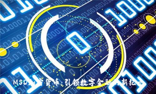 :
MSD加密货币：引领数字金融的新纪元