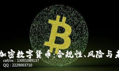 法律框架下的加密数字货币：合规性、风险与未来的发展趋势