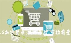 深入探讨BLS加密货币：技术原理、市场前景与投