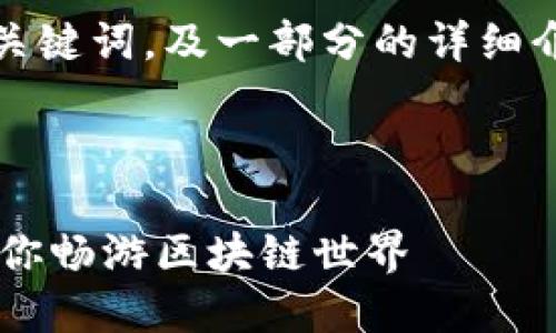 提示：根据具体内容字数要求，我将首先提供、关键词，及一部分的详细介绍。如果您需要进一步的信息，欢迎继续提问！



如何通过小狐钱包轻松参与链游：一步一步教你畅游区块链世界