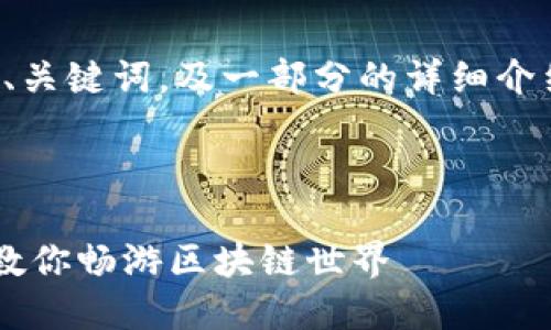 提示：根据具体内容字数要求，我将首先提供、关键词，及一部分的详细介绍。如果您需要进一步的信息，欢迎继续提问！



如何通过小狐钱包轻松参与链游：一步一步教你畅游区块链世界