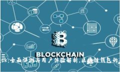 MetaMask：全面评测与用户体验解析，区块链钱包的