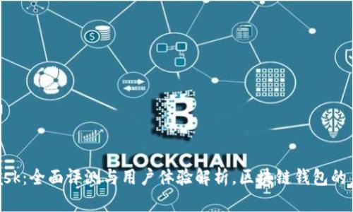 MetaMask：全面评测与用户体验解析，区块链钱包的未来之选