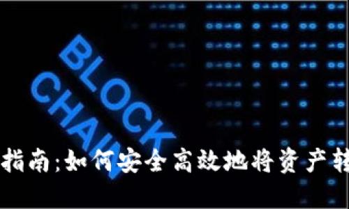 中本通提币指南：如何安全高效地将资产转入小狐钱包