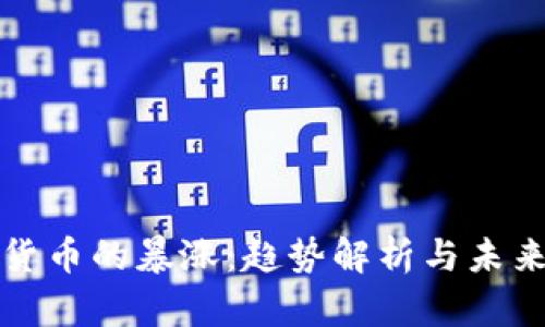 加密货币的暴涨：趋势解析与未来展望