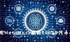 全面指南：如何使用MetaMask接收ERC20代币的详细步