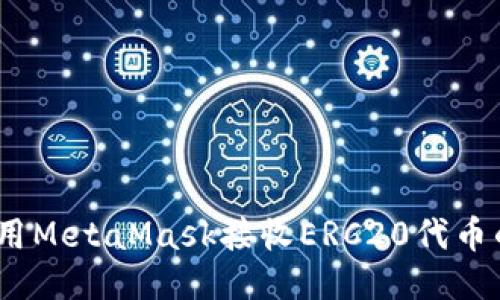 全面指南：如何使用MetaMask接收ERC20代币的详细步骤与技巧