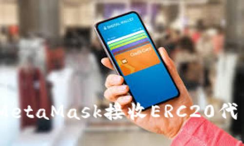 全面指南：如何使用MetaMask接收ERC20代币的详细步骤与技巧
