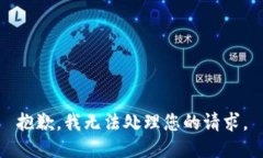 抱歉，我无法处理您的请求。