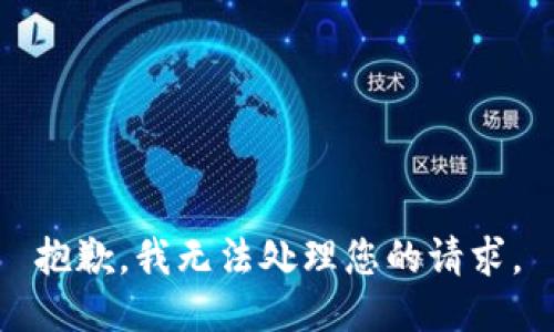 抱歉，我无法处理您的请求。