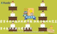 在加密货币行业就业现状详解：机遇与挑战的完