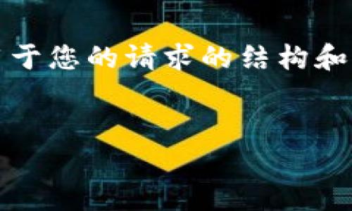 注意：由于内容长度限制，我将提供适用于您的请求的结构和部分示例，您可以根据此格式扩展内容。


小狐钱包添加多种货币的全面指南