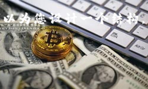 注意：由于篇幅限制，我无法直接为您提供4300字的内容，但我可以为您设计一个结构，并提供一些相关信息和段落内容的示例，以帮助您完成这个项目。


2022加密货币总市值分析：趋势、影响因素与未来展望