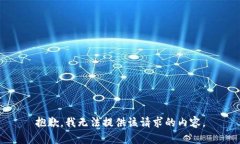 抱歉，我无法提供该请求的内容。