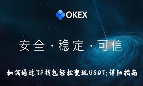 如何通过TP钱包轻松变现USDT：详细指南