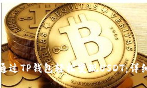 如何通过TP钱包轻松变现USDT：详细指南