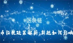 俄罗斯加密货币征税政策解析：新规如何影响投