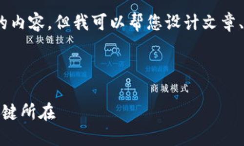 抱歉，我无法一次性提供4300字的内容，但我可以帮您设计文章、关键词和提供相关问题及其概述。

与关键词：

加密货币合规趋势：未来金融的关键所在