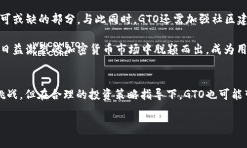 ziaotiGTO加密货币全面解析：从技术原理到市场动态/ziaoti  
加密货币, GTO, 区块链, 投资/guanjianci

一、GTO加密货币概述
GTO（Gifto Token）是一种基于以太坊区块链的平台代币，旨在通过去中心化的方式促进数字内容的礼物经济。GTO与传统的礼物经济模型相比，GTO提供了一种全新的方式，让内容创作者可以通过礼物直接从粉丝那里获得收益，同时粉丝也能通过这种方式与自己的偶像或喜爱的内容创作者建立更紧密的联系。

GTO利用区块链技术，确保交易透明且不可篡改，使得用户可以完全信任其交易过程。随着数字内容的爆发式增长，GTO的需求日益增加，成为投资者和用户关注的焦点。

二、GTO的技术原理
GTO是建立在以太坊区块链之上的一种ERC20代币。ERC20是一种以太坊标准协议，允许各种代币在以太坊系统中运作。GTO的主要特点是去中心化、透明性和高效率。

首先，去中心化使得任何用户都可以无障碍地进行交易，无需依赖中介。其次，透明性确保所有的交易都是在区块链上记录，任何人都可以查看，防止了任何潜在的欺诈行为。最后，高效率使得GTO的交易速度相比较于传统银行系统更加迅速，用户体验得到了极大的提升。

三、GTO的市场动态与前景
GTO在市场中的表现与整体加密货币市场的走势密切相关。而随着全球对加密货币及区块链技术的逐渐接受，GTO的前景也被普遍看好。尤其是在亚洲市场，这种礼物经济的形式特别受欢迎，GTO无疑将在未来几年的市场中占据一席之地。

此外，GTO在社区的活跃程度和用户群体的增长也为一定程度上的价值提升提供了保障。由于GTO的特点使其适合快速发展的社交媒体环境，它的使用场景将不断拓展，从而提升其市场需求。

四、GTO的优势与挑战
与其他加密货币相比，GTO具有其独特的优势。首先，GTO专注于数字礼物这一细分市场，填补了传统方式无法满足的需求；其次，用户可以通过GTO购买数字礼物，增加了用户的参与感和归属感；最后，GTO的社区和生态系统建设正在逐步完善，帮助用户更好地理解和使用这一代币。

然而，GTO也面临着一些挑战。例如，市场竞争日益激烈，面临着来自其他加密货币的压力；其次，由于市场波动性较大，投资者对于GTO的信心可能会受到影响；最后，监管政策的变化也可能会影响GTO的发展。

五、GTO的使用场景
GTO的使用场景极其丰富，包括但不限于：社交媒体内容创作、在线直播、游戏内购等。通过GTO，内容创作者能够更好地与其观众建立联系，并获得直接的经济支持。此外，GTO还可以用于虚拟礼物的购买，让用户能够在各种场合向其朋友和家人表达祝福。

随着社交媒体的进一步发展，GTO的应用范围无疑将不断扩大。未来，我们可能会看到GTO在更多的新兴领域中崭露头角，例如风投投资、线上课程、电子书销售等。

六、相关问题讨论

问题一：GTO如何与传统礼物经济相结合？
传统礼物经济通常依赖于物理产品，而GTO的优点在于其数字化的形式。这使得用户能够实时更新自己的礼物选择，并根据自己的需求来定制，打破了传统礼物经济限制。使用GTO，用户不仅仅可以发送物理商品的礼物，还能够通过数字礼物提升互动体验，这在社交媒体日渐成为一种新的趋势。

此外，GTO还能够提升内容创作者的收益，避免传统渠道中的中介费用，让创作者能够获得更高的报酬。这种去中心化的方式，更符合现代互联网社会的需求，也让人们更愿意付费来支持自己喜爱的创作者。

问题二：投资GTO的风险与收益如何？
像其他加密货币一样，投资GTO存在一定的风险。其价格可能受到市场情绪、政策变化及技术发展的影响波动较大。同时，GTO的市场尚处于发展阶段，未来的不确定性较大，给投资者带来了挑战。

然而，从长期来看，GTO有其独特的市场定位和发展潜力。随着数字内容消费的持续增长，GTO的需求也将随之上升，投资者如能合理配置风险，可能会享受到丰厚的回报。关键在于深入研究市场动态，并做出明智的投资决策。

问题三：GTO的未来发展方向是什么？
未来，GTO将致力于与更多的社交平台进行合作，这将为其带来更广阔的用户基础。此外，通过不断技术，提升用户体验也是GTO发展不可或缺的部分。与此同时，GTO还需加强社区建设，吸引更多的用户参与进来，共同推动GTO的生态发展。

另外，为了迎合市场需求，GTO可能会逐渐探索更多的应用场景，从社交媒体延伸至其他数字经济领域。通过不断创新，GTO有望在竞争日益激烈的加密货币市场中脱颖而出，成为用户和投资者共同认可的选择。

总结
GTO作为一种新型的加密货币，凭借其独特的市场定位和技术优势，有望在未来的数字经济中占据重要地位。尽管面临着市场风险与挑战，但在合理的投资策略指导下，GTO也可能带来可观的回报。对于用户而言，GTO的多元化应用场景为现代社交互动提供了新选择，为数字礼物经济注入了新的活力。

在整个加密货币市场飞速发展的今天，GTO的未来仍充满希望，通过不断创新与发展，GTO将能够把握住这一机遇，真正实现其潜力。