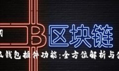及关键词探索小狐钱包插件功能：全方位解析与