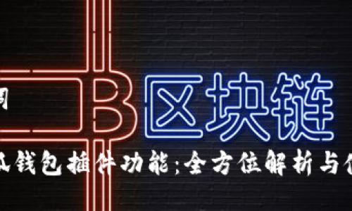 及关键词

探索小狐钱包插件功能：全方位解析与使用技巧