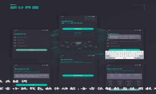 及关键词

探索小狐钱包插件功能：全方位解析与使用技巧