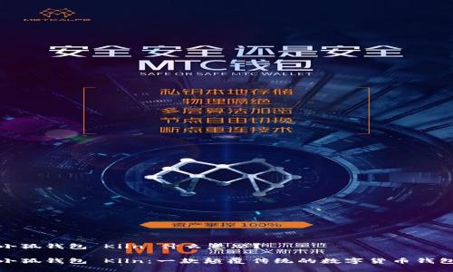 小狐钱包 Kiln 什么意思？

小狐钱包 Kiln：一款颠覆传统的数字货币钱包