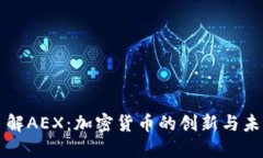 深入了解AEX：加密货币的创新与未来发展