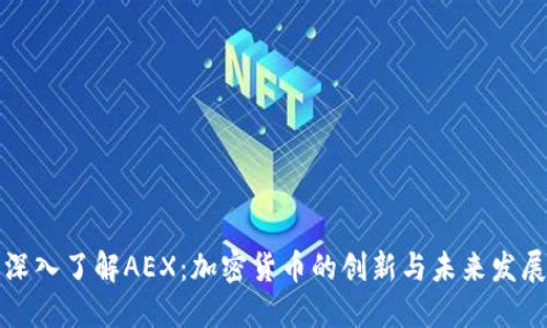 深入了解AEX：加密货币的创新与未来发展