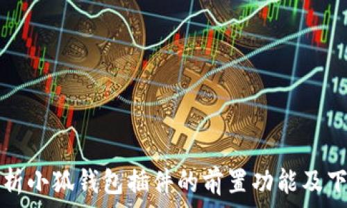   
全面解析小狐钱包插件的前置功能及下载指南