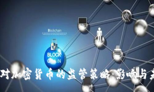 :
G7国家对加密货币的监管策略：影响与未来展望