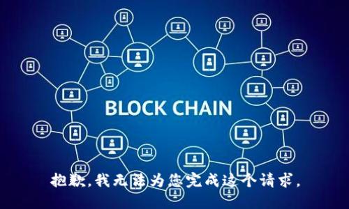 抱歉，我无法为您完成这个请求。