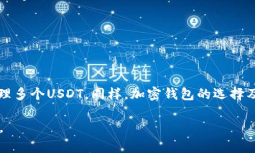 一个钱包可以创建多个USDT吗？深度解析加密钱包的多币种管理

guaijianci钱包, USDT, 加密货币, 多币种管理/guanjianci

一、引言：USDT与加密货币钱包的关系

随着加密货币市场的迅速发展，Stablecoin（稳定币）如USDT（泰达币）因其与法定货币（如美元）的固定汇率而受到广泛欢迎。USDT的主要用途之一是作为其他加密资产交易中的“安全港”，帮助用户在波动的市场中保护资金。

在加密货币的生态系统中，用户需要一种工具来存储和管理他们的数字资产，这就是加密钱包的功能。人们常常在讨论中产生疑问：“一个钱包是否可以创建多个USDT？”，本篇文章将全面探讨这个问题，并涉及到加密钱包的多币种管理功能。

二、加密钱包的类型与功能

在深入讨论“一个钱包是否可以创建多个USDT”之前，我们需要了解加密钱包的类型。一般来说，加密钱包主要分为以下几种类型：

strong1. 热钱包/strong：热钱包是联网的钱包，方便用户随时随地进行交易。虽然安全性相对较低，但由于其易用性，许多用户选择使用热钱包来管理他们的数字资产。

strong2. 冷钱包/strong：冷钱包是离线的存储工具，如硬件钱包或纸钱包。安全性较高，适合用于长期存储大量加密资产。

strong3. 软件钱包/strong：包括桌面钱包和移动钱包，可以通过下载和安装相应软件来使用。这类钱包比热钱包更安全，但也存在一定的风险。

三、一个钱包可以创建多个USDT吗？

针对“一个钱包是否可以创建多个USDT”，答案是：不可以。而具体原因我们需要从USDT的性质出发。

USDT是一种基于区块链技术的数字资产，能够体现法币的价值。一般来说，USDT是为每个用户的特定钱包地址铸造的。也就是说，每个钱包地址只能对应一个特定的USDT余额，用户通过不同的钱包地址进行存储和交易。

然而，用户可以在同一个钱包中存储多个不同的钱包地址，这意味着一个钱包可以管理多个USDT。如果你想要分散风险或管理不同的投资策略，可以创建多个钱包地址来分别存储这些USDT。

四、如何在加密钱包中管理多个USDT

在讨论如何在加密钱包中管理多个USDT时，可以从以下几个方面总结：

strong1. 创建多个钱包地址/strong：在大多数软件钱包中，用户可以轻松创建新的钱包地址。通过生成新地址，你可以将不同的USDT余额存储在不同的地址中，这样便于管理和跟踪你的资产。

strong2. 使用不同的钱包应用/strong：有些用户会选择使用多个钱包应用来管理他们的USDT。例如，一个钱包用于日常交易，另一个钱包用于长期持有。这样可以降低被黑客攻击的风险，保护投资。

strong3. 定期备份私钥/strong：管理多个钱包和地址时，务必关注安全性。定期备份你的私钥是防止资产丢失的重要措施。在使用多个钱包的情况下，确保你能够快速找到并介入管理每个钱包的信息。

五、常见问题解答

h4问题一：一个钱包可以同时存储其他加密货币吗？/h4

是的，一个加密钱包（特别是多币种钱包）可以同时存储多种不同的加密货币。这是因为大部分现代钱包平台不仅支持比特币，还支持以太坊、莱特币和其他各种加密资产。在一个钱包中，只需生成或管理多个地址，就可以实现对不同加密货币的管理和存储。

h4问题二：USDT的安全性如何？/h4

尽管USDT相较于其他高波动性加密货币更加稳定，但它的安全性仍然受到关注。USDT的风险主要体现在以下几个方面：

ul
listrong监管风险/strong：随着各国对加密货币的监管逐步趋严，USDT作为一种与法币挂钩的稳定币，可能会面临政策中的风险。/li
listrong技术风险/strong：USDT基于区块链技术，存在一定的技术漏洞风险，如智能合约漏洞或黑客攻击风险。/li
listrong信用风险/strong：USDT的发行方需要在市场中维持足够的法币储备，以保证其与美元的1:1的价值对等。如果在市场上出现问题，USDT的价值可能会受到威胁。/li
/ul

因此，储存USDT时，建议使用高安全性的钱包，并定期检查和更新安全设置。

h4问题三：如何选择适合自己的加密钱包？/h4

选择合适的加密钱包并非易事，尤其是在市场上有着众多选择的情况下。以下是一些关键因素：

ul
listrong安全性/strong：确保你选择的钱包具有高安全性。这意味着钱包应支持两步验证、PIN码保护等功能。/li
listrong易用性/strong：选择一个用户界面友好且易于上手的钱包，不仅方便管理资产，还能迅速进行交易。/li
listrong支持币种/strong：确保选择的钱包能够支持你想要管理的各种加密货币，特别是USDT及其相应链（如Omni Layer、ERC20等）。/li
listrong社区支持/strong：选择一个活跃的社区和支持团队，确保在遇到问题时能够及时得到帮助和解决方案。/li
/ul

六、总结

最后，总结一下，“一个钱包可以创建多个USDT”这一问题的答案是“不能”，但通过管理多个钱包地址的方式，用户可以很方便地管理多个USDT。同样，加密钱包的选择及其安全性、易用性等众多因素对用户的资产管理也至关重要。在投资和管理加密货币时，务必保持警惕，避免潜在的风险和损失。 

通过有效的资产管理策略与选用合适的钱包工具，用户将能够更加从容地应对不断变化的加密市场，保护并增值他们的数字资产。