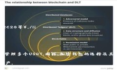 一个钱包可以创建多个USDT吗？深度解析加密钱包