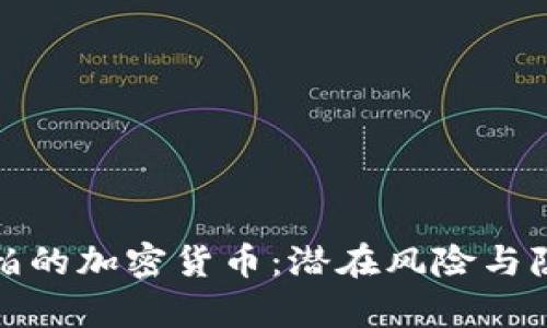 探索可怕的加密货币：潜在风险与隐藏真相