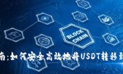 全面指南：如何安全高效地将USDT转移到TP钱包