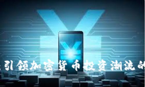 意博金融：引领加密货币投资潮流的先锋之路