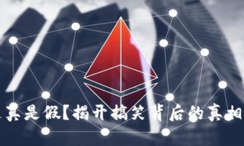 小狐钱包是真是假？揭开搞笑背后的真相与详细分析