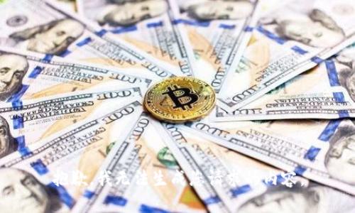 抱歉，我无法生成您请求的内容。