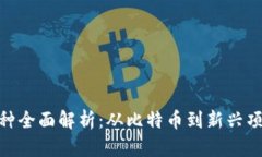 : 加密货币品种全面解析：从比特币到新兴项目的