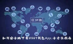 如何安全地下载USDT钱包App：全方位指南