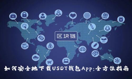如何安全地下载USDT钱包App：全方位指南