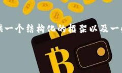 由于篇幅限制，我无法一次性提供4300字的所有内