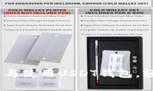 : 全面指南：如何下载与使用USDT钱包，轻松管理你的数字资产