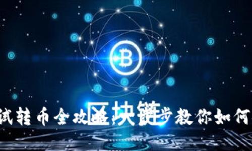 小狐钱包BTS测试转币全攻略：一步步教你如何安全高效地转账